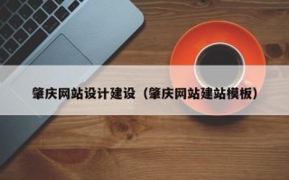 承德肇庆网站设计建设（肇庆网站建站模板）