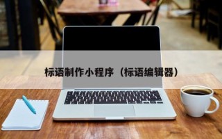 承德标语制作小程序（标语编辑器）