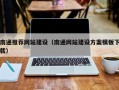 承德南通推荐网站建设（南通网站建设方案模板下载）