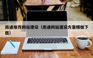承德南通推荐网站建设（南通网站建设方案模板下载）