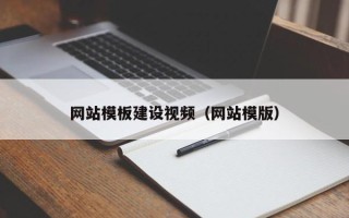 承德网站模板建设视频（网站模版）