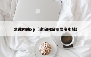 承德建设网站xp（建设网站需要多少钱）