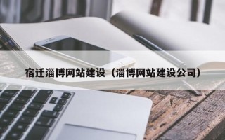 承德宿迁淄博网站建设（淄博网站建设公司）