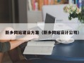 承德新乡网站建设方案（新乡网站设计公司）