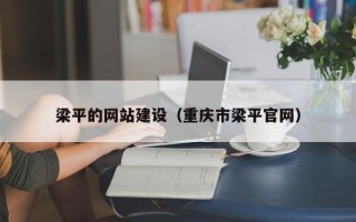 承德梁平的网站建设（重庆市梁平官网）