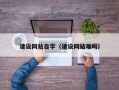 承德建设网站自学（建设网站难吗）