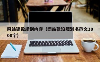 承德网站建设规划内容（网站建设规划书范文3000字）