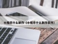 承德小程序什么制作（小程序什么制作软件）