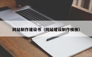 承德网站制作建设书（网站建设制作模板）