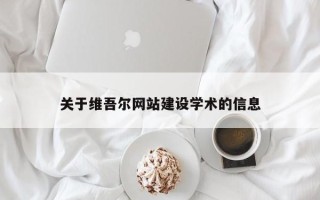 承德关于维吾尔网站建设学术的信息