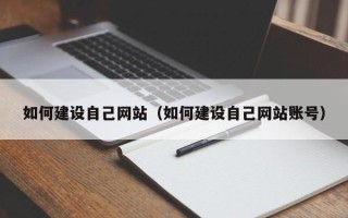 承德如何建设自己网站（如何建设自己网站账号）