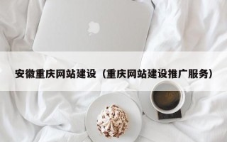 承德安徽重庆网站建设（重庆网站建设推广服务）