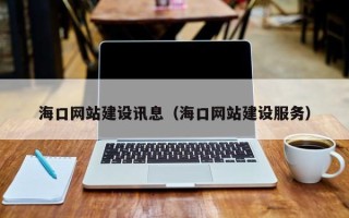 承德海口网站建设讯息（海口网站建设服务）