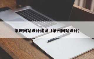 承德肇庆网站设计建设（肇州网站设计）