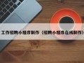 承德工作招聘小程序制作（招聘小程序在线制作）