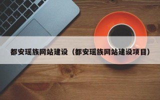承德都安瑶族网站建设（都安瑶族网站建设项目）
