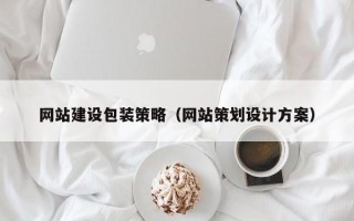 承德网站建设包装策略（网站策划设计方案）