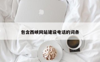 承德包含西峡网站建设电话的词条