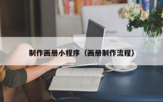 承德制作画册小程序（画册制作流程）