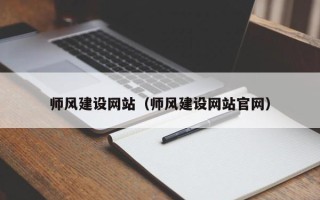 承德师风建设网站（师风建设网站官网）