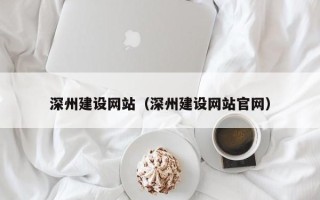 承德深州建设网站（深州建设网站官网）