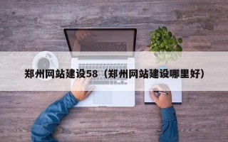 承德郑州网站建设58（郑州网站建设哪里好）