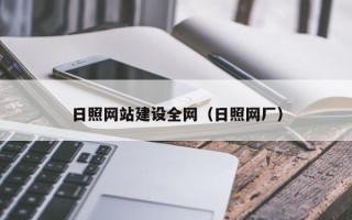 承德日照网站建设全网（日照网厂）