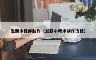 承德发薪小程序制作（发薪小程序制作流程）