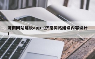 承德济南网站建设app（济南网站建设内容设计）