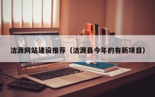 承德沽源网站建设推荐（沽源县今年的有新项目）