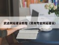 承德武进网站建设教程（常州专业网站建设）