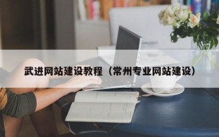 承德武进网站建设教程（常州专业网站建设）