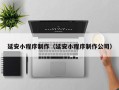 承德延安小程序制作（延安小程序制作公司）