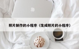 承德照片制作的小程序（生成照片的小程序）