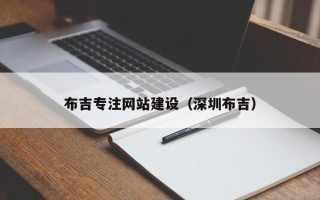 承德布吉专注网站建设（深圳布吉）