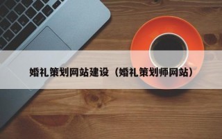 承德婚礼策划网站建设（婚礼策划师网站）