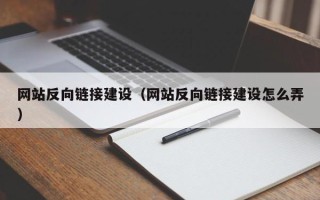 承德网站反向链接建设（网站反向链接建设怎么弄）