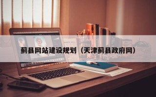 承德蓟县网站建设规划（天津蓟县政府网）