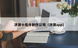 承德济源小程序制作公司（济源app）